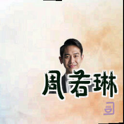 周若琳