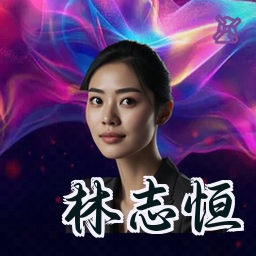 林志恒
