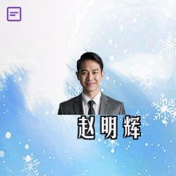 赵明辉